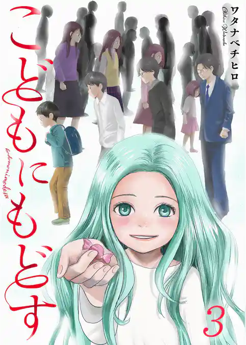 【フルカラー】こどもにもどす