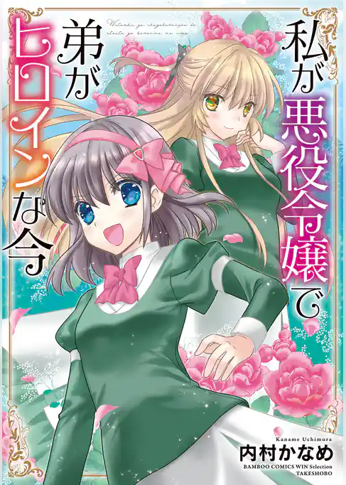 私が悪役令嬢で弟がヒロインな今 【カラーページ増量版】