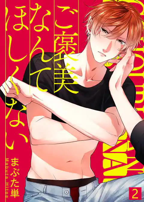 ご褒美なんてほしくない【合本版】