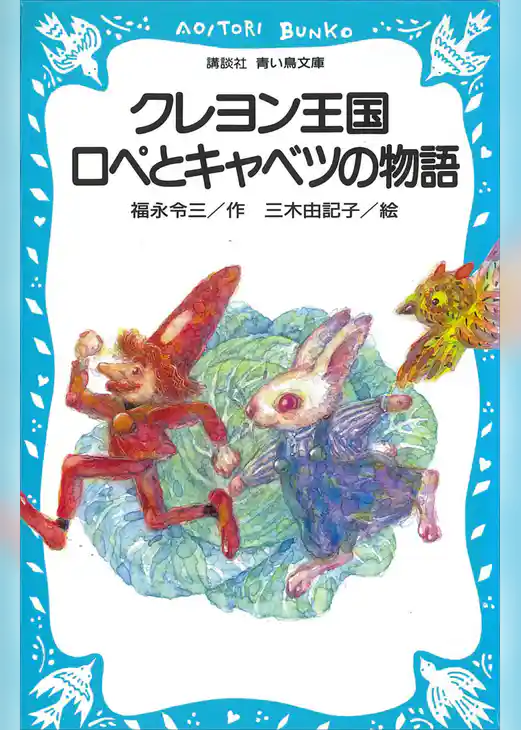 クレヨン王国　ロペとキャベツの物語