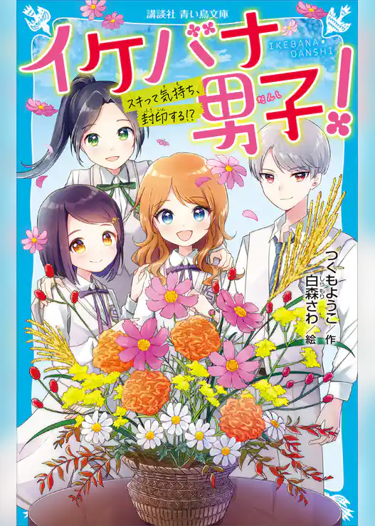 イケバナ男子！