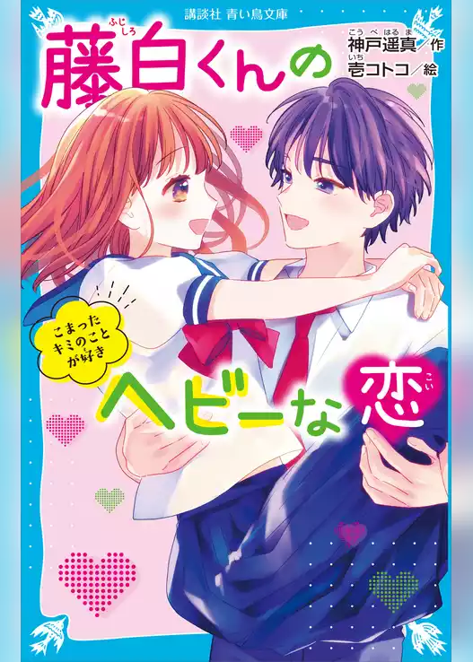 藤白くんのヘビーな恋