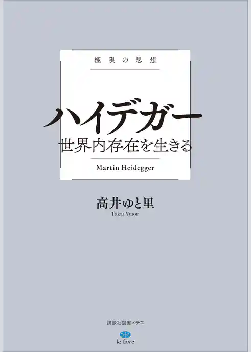 極限の思想　ハイデガー　世界内存在を生きる