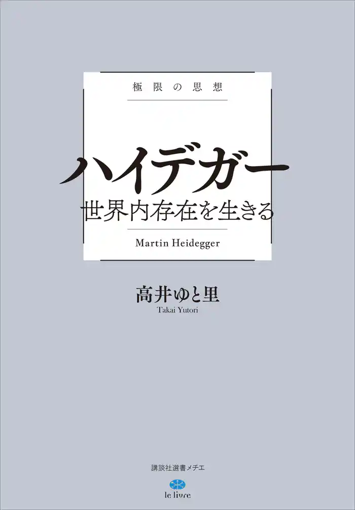 極限の思想 ハイデガー 世界内存在を生きる