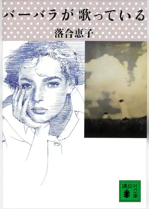 バーバラが歌っている