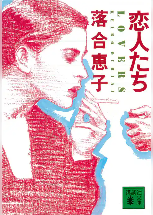恋人たち　ＬＯＶＥＲＳ