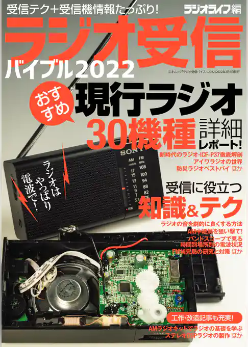 ラジオ受信バイブル2022