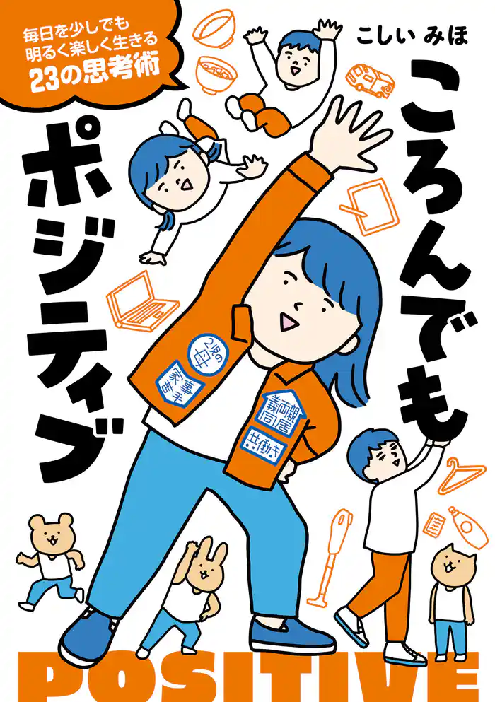 ころんでもポジティブ 毎日を少しでも明るく楽しく生きる23の思考術