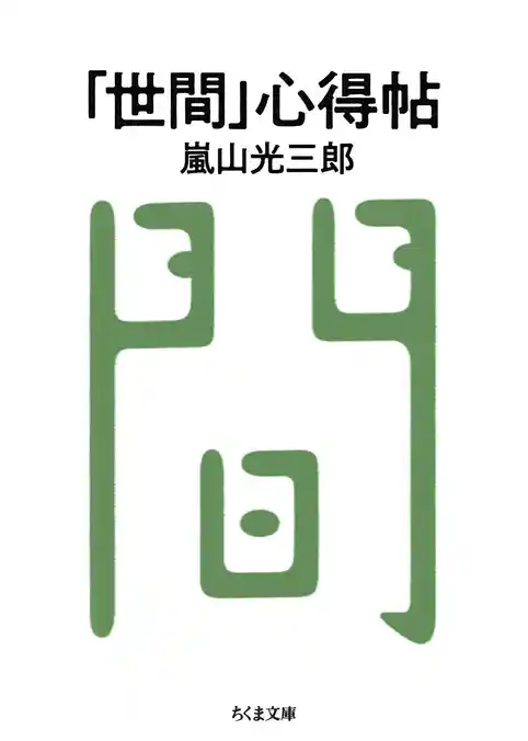 「世間」心得帖