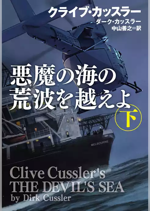 悪魔の海の荒波を越えよ