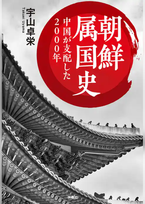 文庫　朝鮮属国史　中国が支配した2000年