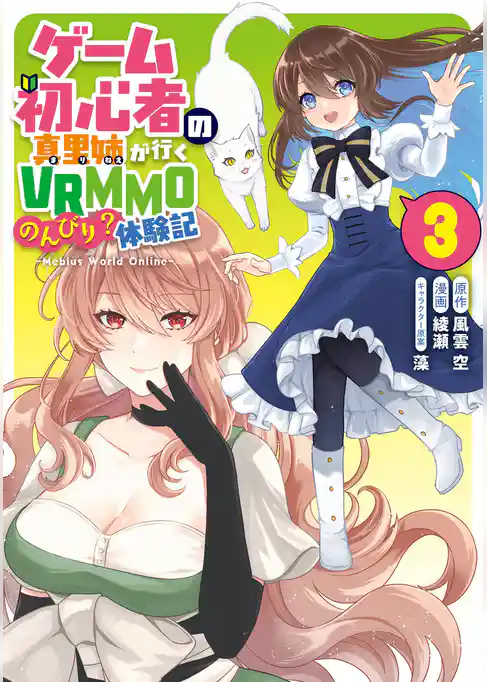 ゲーム初心者の真里姉が行くVRMMOのんびり？体験記～Mebius World Online～