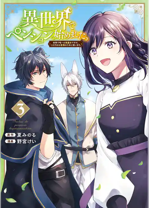 異世界でペンション始めました。 世界で唯一の黒魔女ですが、この力はお客様のために使います。