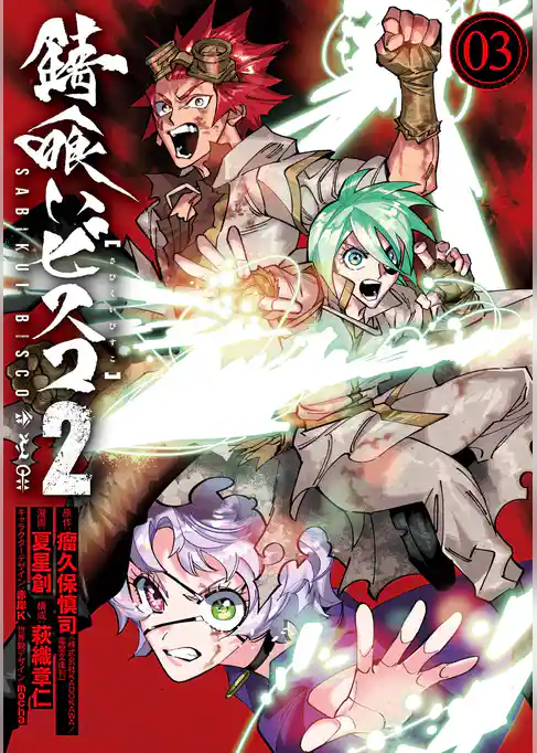 錆喰いビスコ２