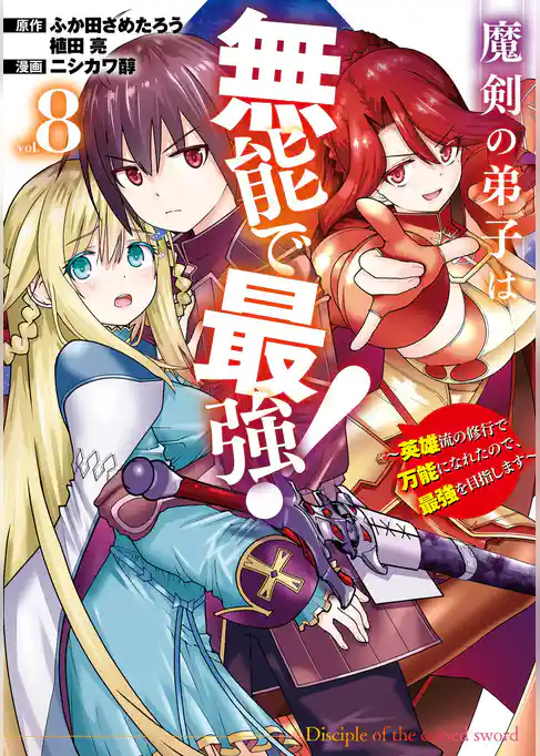 魔剣の弟子は無能で最強！～英雄流の修行で万能になれたので、最強を目指します～（コミック）