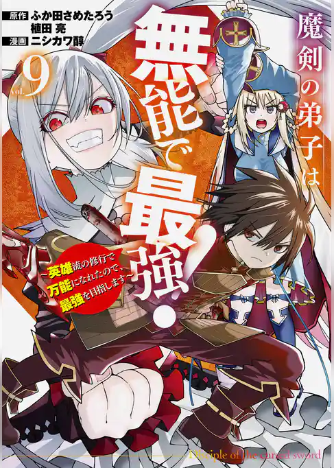 魔剣の弟子は無能で最強！～英雄流の修行で万能になれたので、最強を目指します～（コミック）