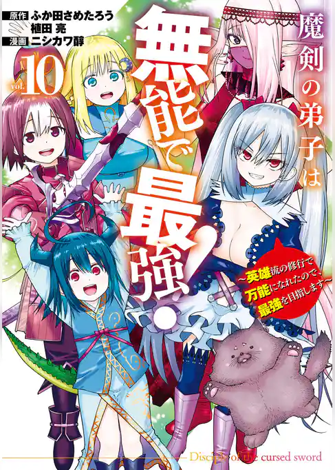 魔剣の弟子は無能で最強!~英雄流の修行で万能になれたので、最強を目指します~(コミック)