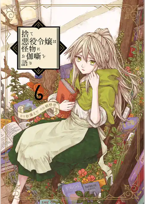 捨て悪役令嬢は怪物にお伽噺を語る