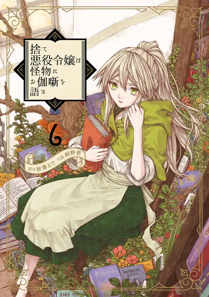 捨て悪役令嬢は怪物にお伽噺を語る 6巻
