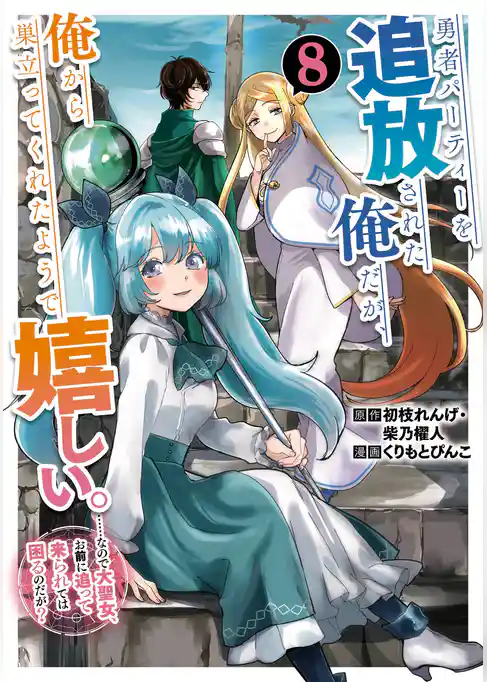 勇者パーティーを追放された俺だが、俺から巣立ってくれたようで嬉しい。……なので大聖女、お前に追って来られては困るのだが？（コミック）