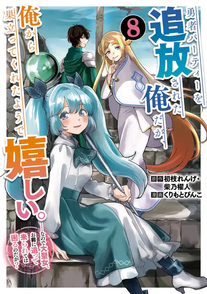 勇者パーティーを追放された俺だが、俺から巣立ってくれたようで嬉しい。……なので大聖女、お前に追って来られては困るのだが？（コミック） 8巻