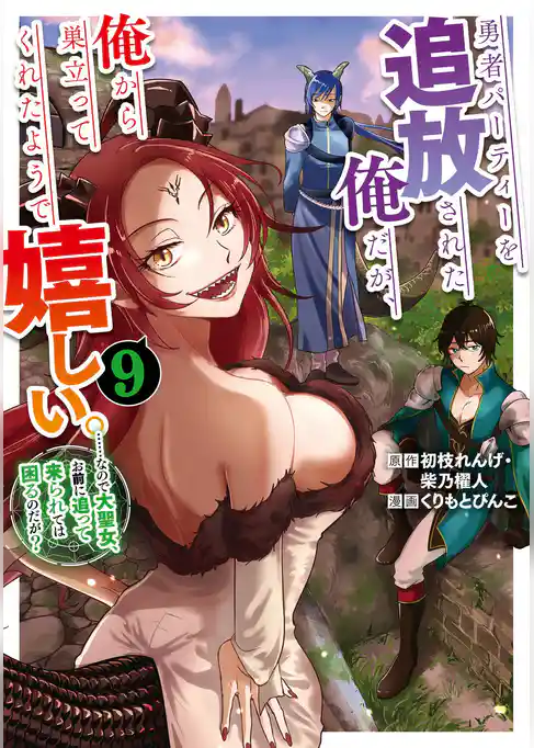 勇者パーティーを追放された俺だが、俺から巣立ってくれたようで嬉しい。……なので大聖女、お前に追って来られては困るのだが？（コミック）