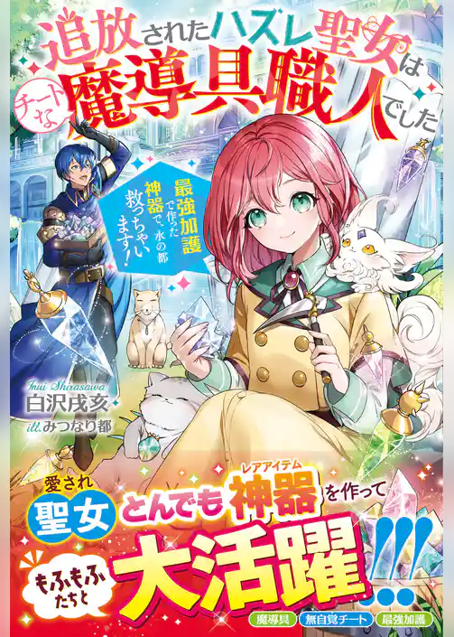 追放されたハズレ聖女はチートな魔導具職人でした～最強加護で作った神器で、水の都救っちゃいます！～
