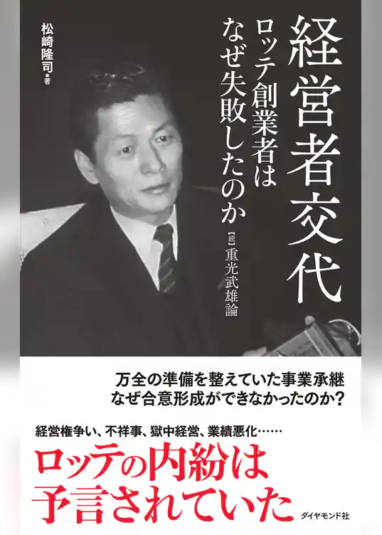 経営者交代 ロッテ創業者はなぜ失敗したのか