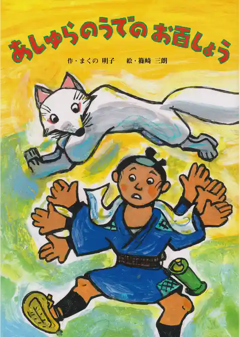 あしゅらのうでのお百しょう