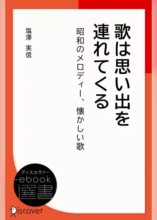 歌は思い出を連れてくる―昭和のメロディー、懐かしい歌