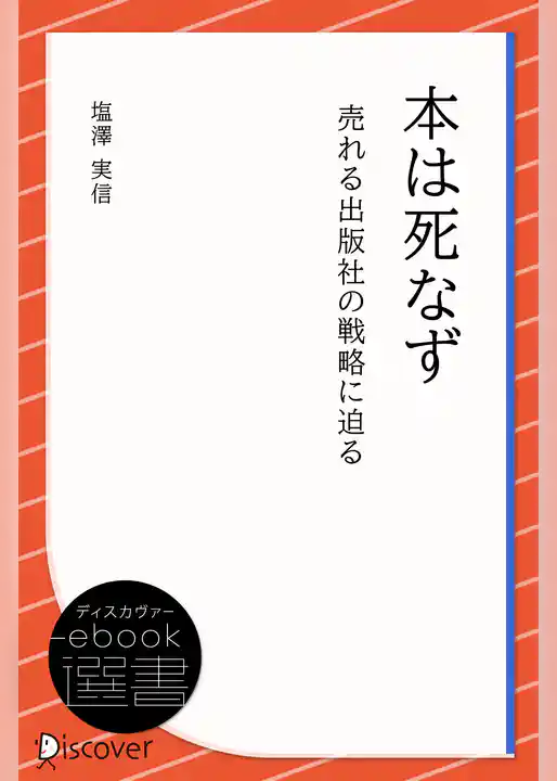 本は死なず―売れる出版社の戦略に迫る