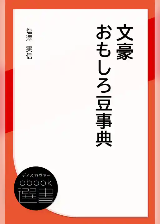 文豪おもしろ豆事典