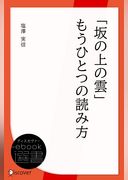 「坂の上の雲」もうひとつの読み方