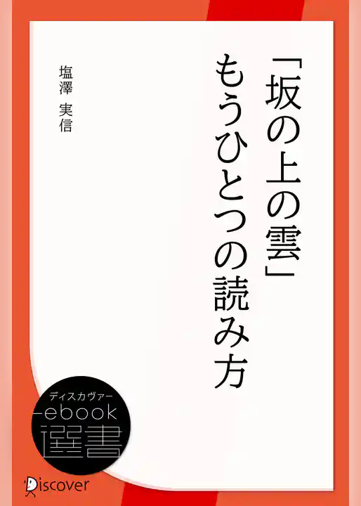 「坂の上の雲」もうひとつの読み方