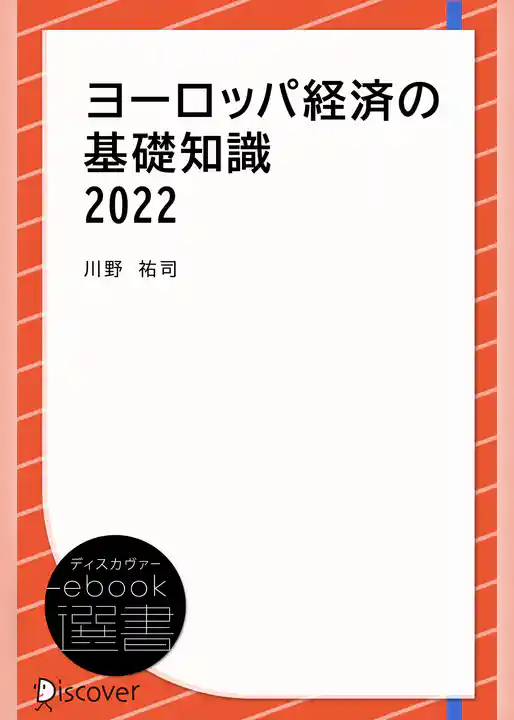 ヨーロッパ経済の基礎知識 2022