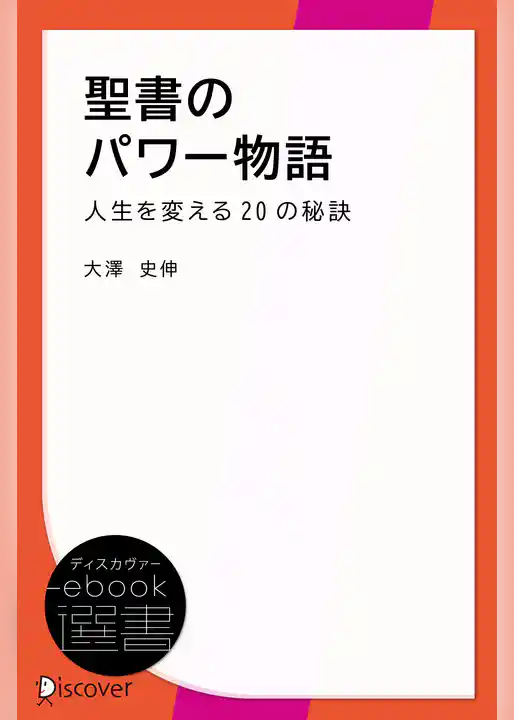 聖書のパワー物語―人生を変える20の秘訣