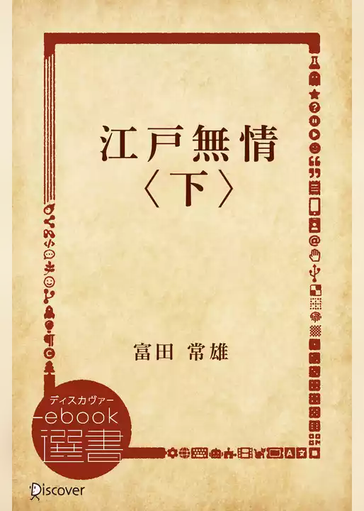江戸無情
