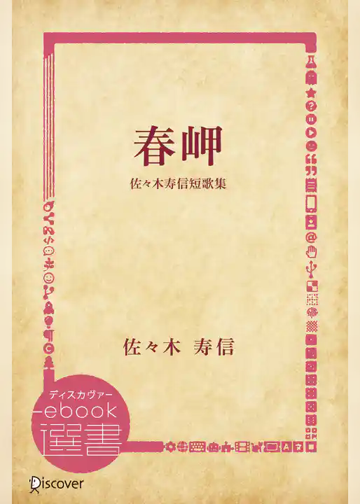 春岬 佐々木寿信短歌集