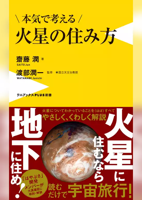 本気で考える火星の住み方