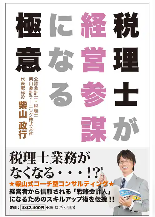 税理士が会計参謀になる極意
