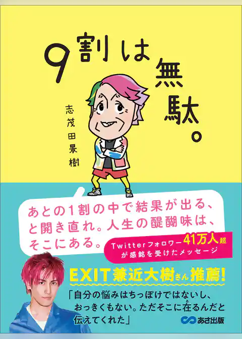 9割は無駄。