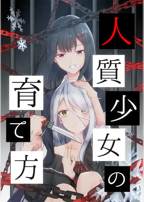 人質少女の育て方