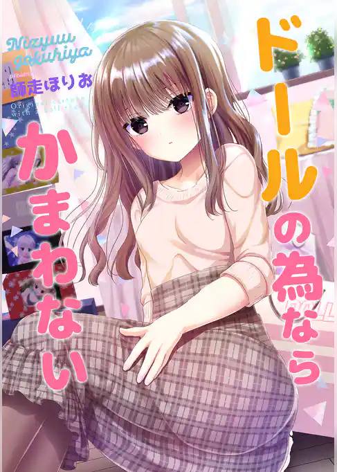 ドールの為ならかまわない