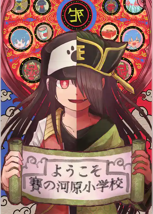 ようこそ賽の河原小学校