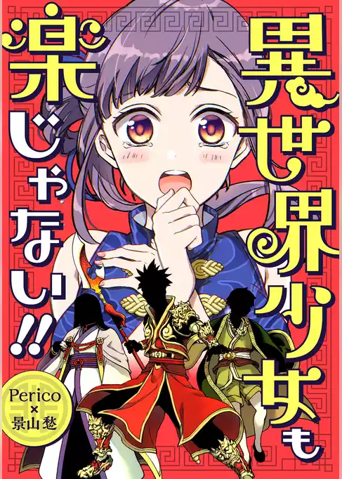 異世界少女も楽じゃない！！