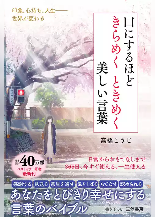 口にするほどきらめくときめく美しい言葉