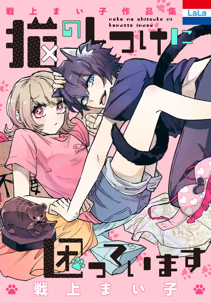 戦上まい子作品集「猫のしつけに困っています」　1巻