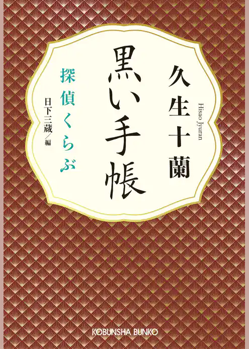 黒い手帳～探偵くらぶ～