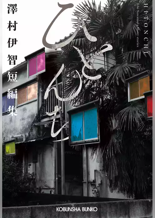 ひとんち　澤村伊智短編集