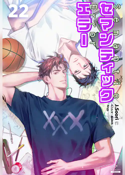 セマンティックエラー[分冊版]